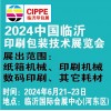 臨沂印刷包裝技術展覽會2024