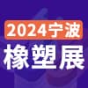 寧波塑料橡膠工業展覽會2024