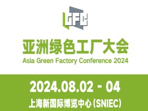 2024亞洲綠色工廠設(shè)計(jì)、建設(shè)及廠務(wù)大會(huì)暨展覽會(huì)