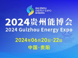 2024貴州國際能源產(chǎn)業(yè)博覽交易會邀請函