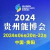 貴州能源產(chǎn)業(yè)2024博覽交易會(huì)