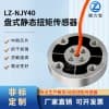 LZ-NJY40盤式靜態扭矩傳感器圓盤扭矩機器人關節軸機械臂