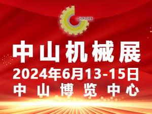 2024中山工業自動化及機器人裝備展覽會邀請函