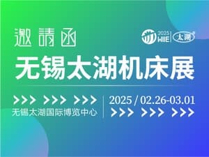 2025第45屆無錫太湖國際機床及智能工業裝備產業博覽會邀請函