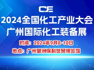 2024廣州國際化工裝備展邀請函