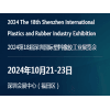 深圳塑料橡膠工業展覽會2024