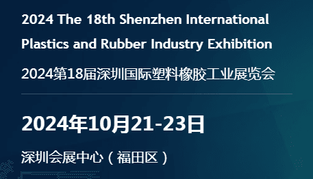 2024深圳國際塑料橡膠工業展覽會