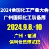 廣州化工裝備展2024
