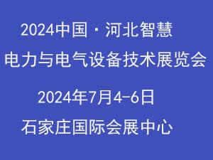 2024河北智慧電力、電工暨數字能源技術設備展覽會邀請函