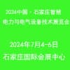 河北智慧電力、電工暨數字能源技術設備展覽會2024