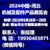 2024河北機件產(chǎn)品展覽會