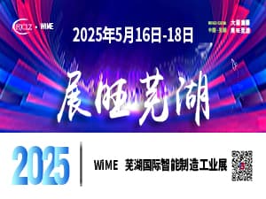 2025第2屆蕪湖智能制造工業展邀請函