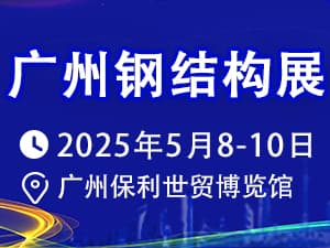 2025第14屆中國（廣州）國際建筑 鋼結構、空間結構及金屬材料設備展邀請函