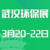 武漢環(huán)保及水展2025