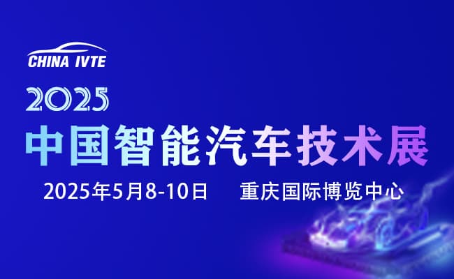 中國智能汽車技術展650