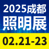 天府照明博覽會2025
