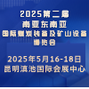 昆明煤炭裝備及礦山設備博覽會2025