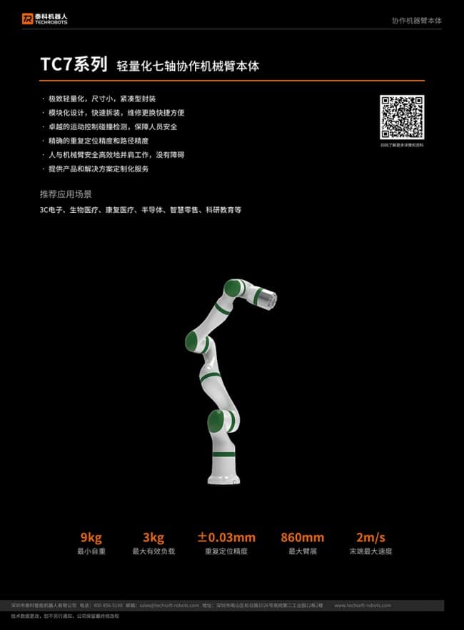 輕量化七軸協作機器人