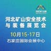 2024河北礦山安全技術與裝備暨第二屆煤礦先進適用智能裝備展