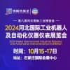 2024河北工業博覽會
