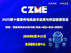 2025第十屆常州電機技術應用與供應鏈博覽會