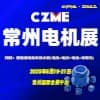 常州電機技術應用與供應鏈博覽會2025