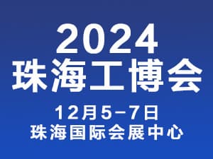 2024珠海國(guó)際工業(yè)博覽會(huì)邀請(qǐng)函