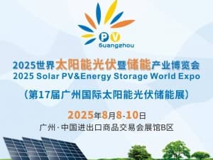 2025世界太陽能光伏暨儲能產業博覽會