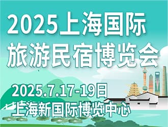 2025第八屆上海國際旅游民宿產(chǎn)業(yè)  博覽會