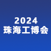 珠海工業博覽會 2024