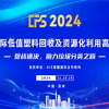 CPS 2024 中國國際低值塑料回收及資源化利用高峰論壇