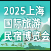 第八屆上海旅游民宿產業(yè)博覽會