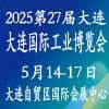 2025大連工業博覽會