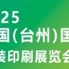 2025中國臺州國際包裝印刷展覽會