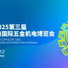 2025第三屆中國(西安)國際五金機電博覽會