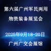 2025廣州軍民兩用物資裝備展覽會