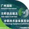2025第十廣州國際生鮮供應鏈及冷鏈技術裝備展覽會