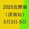 2025濟南生物發酵產品與技術裝備展覽會）