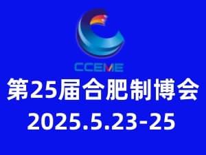 2025第25屆中國(guó)(合肥)國(guó)際裝備制造業(yè)博覽會(huì)邀請(qǐng)函