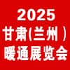 2025甘肅暖通展覽會(huì)