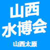 山西2025水大會(huì)/城鎮(zhèn)水務(wù)展/智慧水務(wù)展/水利科技 博覽會(huì)