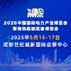 成都電力產業博覽會暨綠色能源裝備博覽會2025