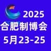 合肥裝備制造業博覽會2025
