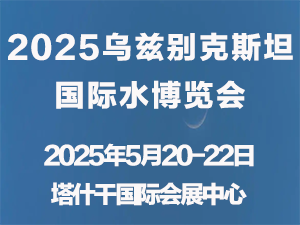 中亞（烏茲別克斯坦）國際水利水務暨灌溉設備展邀請函