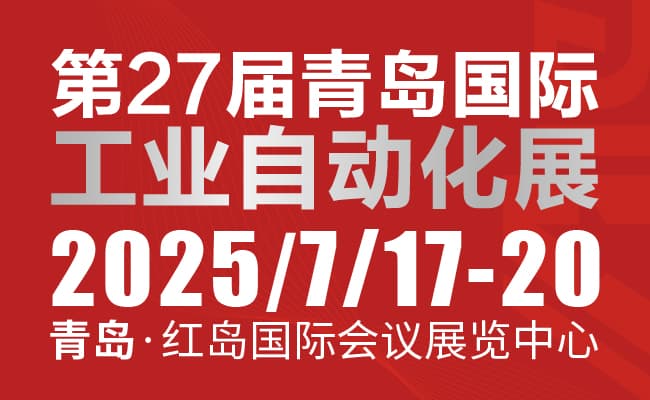 2025第27屆中國青島國際工業(yè)自動化技術(shù)及裝備展覽會650
