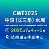 2025長三角水利及供排水技術展覽會