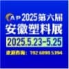 第六屆安徽塑料產業(yè)博覽會