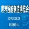 2024南京世界智能制造大會