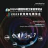 2025上海廚衛(wèi)家居博覽會亞洲潮電博覽會