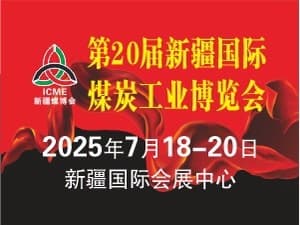 2025年絲路礦業(yè)合作論壇及 中國新疆國際煤炭工業(yè)博覽會邀請函